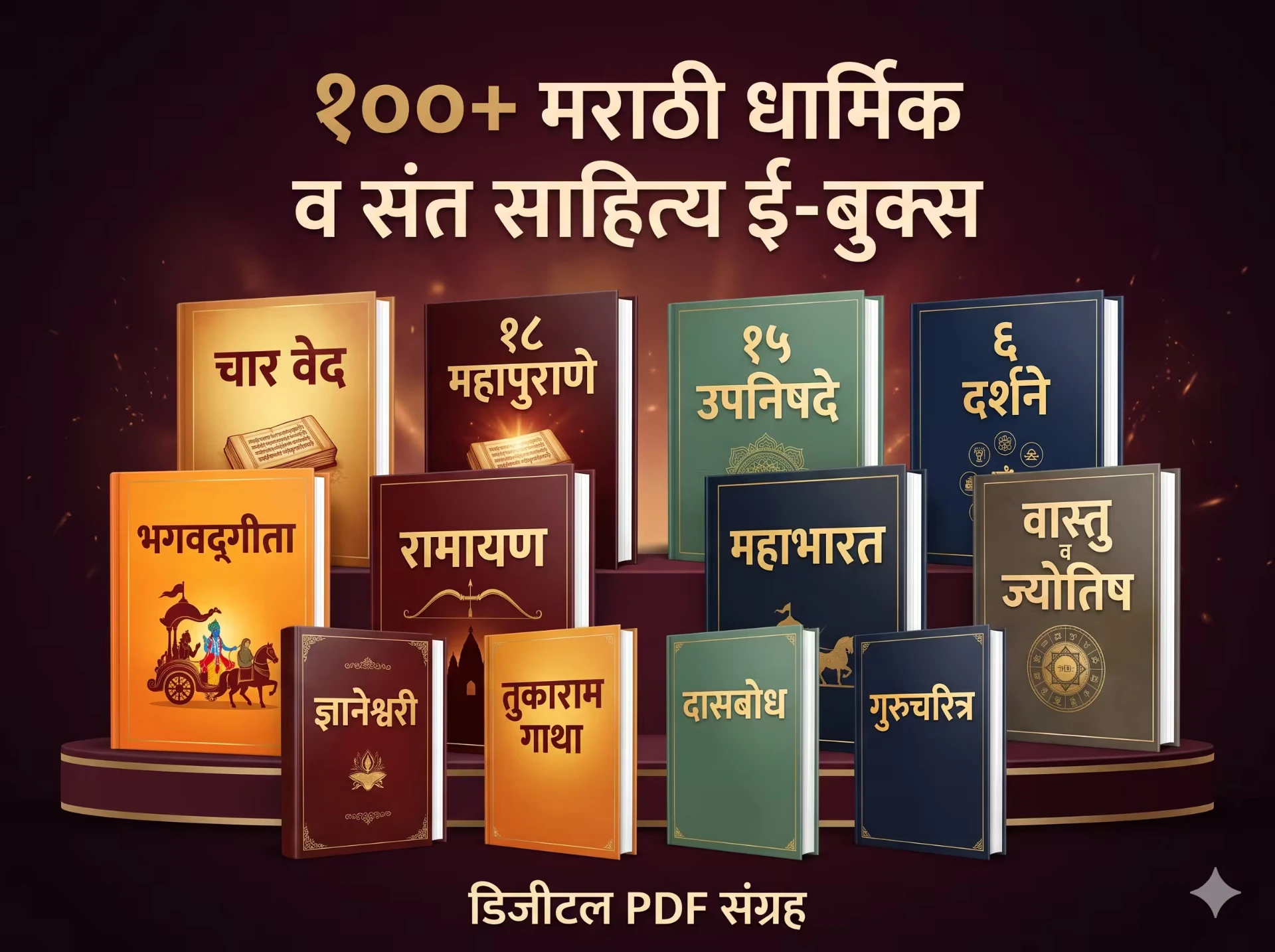 १००+ मराठी धार्मिक व संत साहित्य ई-बुक्सचा डिजिटल PDF संग्रह दाखवणारा ग्राफिक — चार वेद, १८ महापुराणे, १५ उपनिषदे, ६ दर्शने, भगवद्गीता, रामायण, महाभारत, वास्तु व ज्योतिष, ज्ञानेश्वरी, तुकाराम गाथा, दासबोध व गुरुचरित यांच्या पुस्तक-आच्छा.